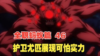 全职猎人46：无限变异？护卫尤匹展现可怕实力