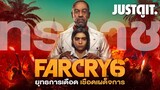 รู้ไว้ก่อนเล่น FAR CRY 6 ยุทธการเดือด เชือดเผด็จการ #JUSTดูIT