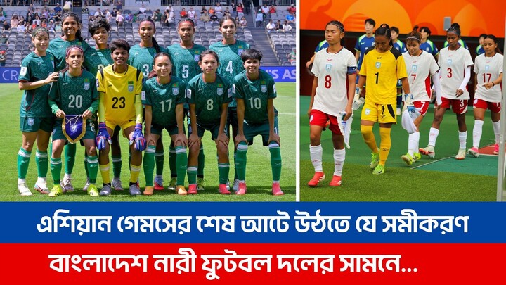 এশিয়ান গেমসের শেষ আটে উঠতে যে সমীকরণ বাংলাদেশ নারী ফুটবল দলের সামনে | Asian Games 2026 | BD Football