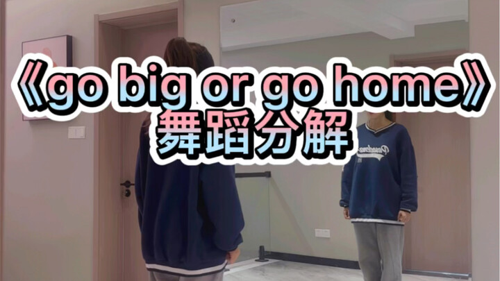 《go big or go home》舞蹈分解