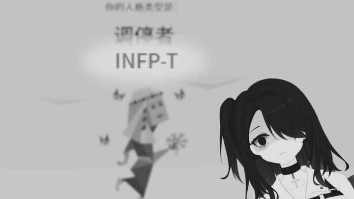 หลังจากที่ตรวจพบว่าเป็น infp-t ทุกอย่างก็สมเหตุสมผล