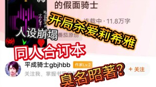 逆天小说，开局杀爱莉希雅？假面骑士同人吐槽（下）