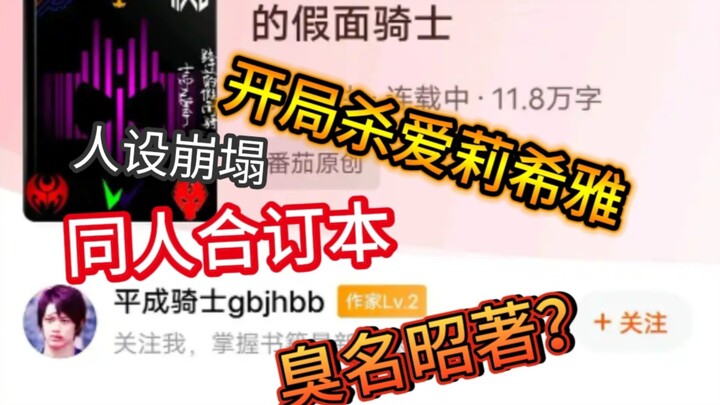 逆天小说，开局杀爱莉希雅？假面骑士同人吐槽（下）