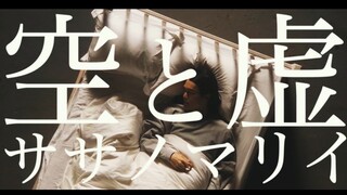 【官方MV】Sasanomaly - 空と虚（瓦尼塔斯的手记OP）
