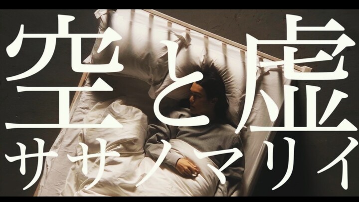 【官方MV】Sasanomaly - 空と虚（瓦尼塔斯的手记OP）