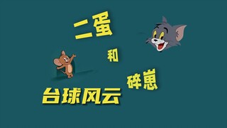 猫和老鼠陕配2023版（台球风云）