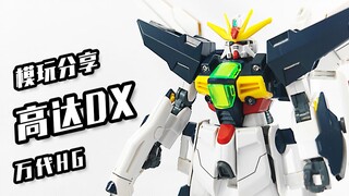 【高达DX】月亮啥时候出来啊？万代HG——高达DX！