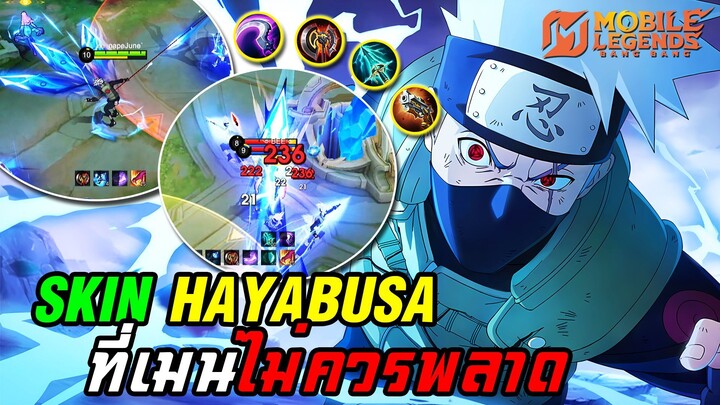 MLBB | Hayabusa พริ้วเพิ่มขึ้น 200เปอร์เซ็น !! กับสกิน " ฮาตาเกะ คาคาชิ "