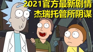 【瑞克与莫蒂】官方漫画特别篇（杰瑞托管所的真相）