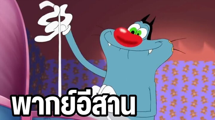 อ๊อกกี้กับแก๊งแมลงสาบ พากย์อีสาน เลี้ยงแมงสาบ