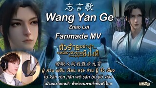 Wang Yan Ge [THAISUB OP] ตัวร้ายอย่างข้าจะหนีเอาตัวรอดยังไงดี เพลงลืมถ้อยคำ 忘言歌《穿书自救指南》赵磊 จ้าวเหล่ย