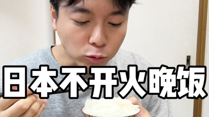 Japan doesn’t light the stove for dinner