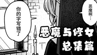 【总集篇】恶魔与修女