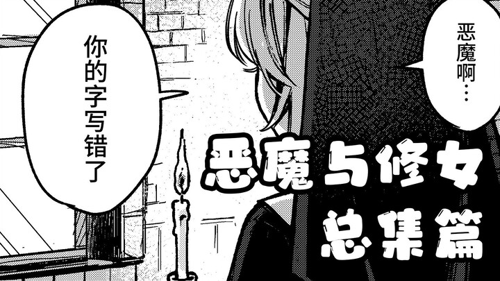 【总集篇】恶魔与修女