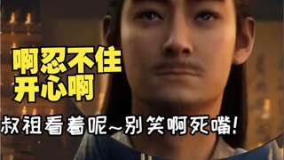 盯帧！厉风得丹药之后忍不住的喜悦！哈哈哈！叔祖看着呢，别笑啊死嘴~