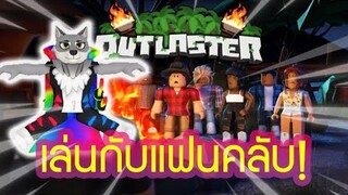 Roblox | Outlaster โคตรสนุก!😂 แข่งขันกับ "แฟนคลับ" ใครจะชนะ!?