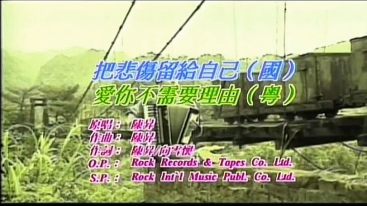 陳昇-把悲傷留給自己 MV