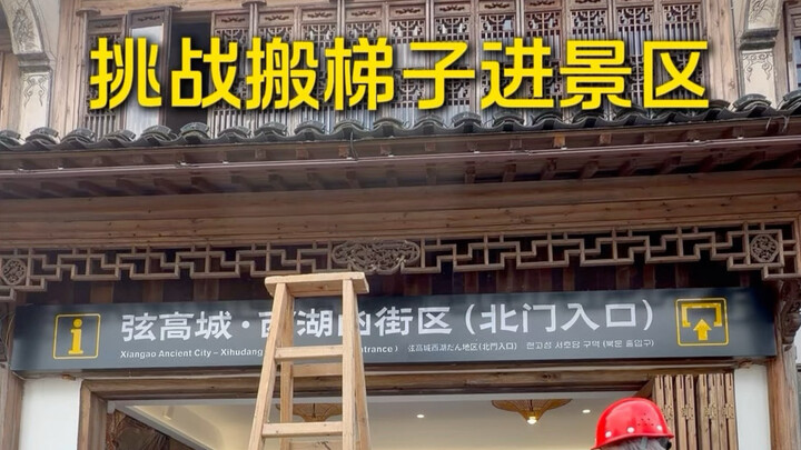 I heard online that if you bring a ladder, you can enter or exit any place at will?