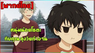 [พากย์ไทย] หนุ่มน้อยโชตะกับคุณลุงวัยทำงาน - Super Lover