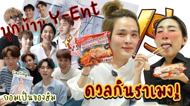 [Eng Sub] EP160 บุก Y.Ent ดวล "ยุ่น" กินอันยองราเมง ตามหานักแสดง "ยอมเป็นของฮิม - มูลค่าดาวล้านดวง"