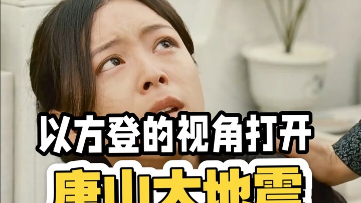 以方登的视角打开《唐山大地震》