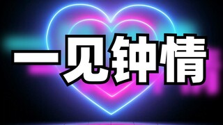 💗我对你一见钟情，跨越次元的界限💗原创音乐💗