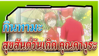 [กินทามะ] สุขสันต์วันเกิด คุณคางุระ-คุณเรนดรอป