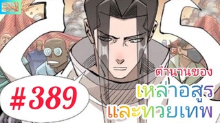 [มังงะจีนพากย์ไทย] ตำนานของเหล่าอสูรและทวยเทพ ตอนที่ 389 (พงศาวดารภูตเทพ)