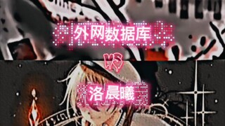 【论战】外网数据库vs洛晨曦