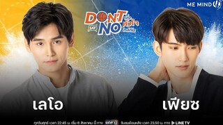 สัมภาษณ์ l เลโอ-เฟียซ l Don’t Say No The Series เมื่อหัวใจใกล้กัน