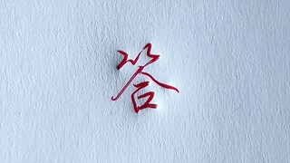 答字行楷写法