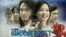 เมีองดาหลา 2546 EP.16