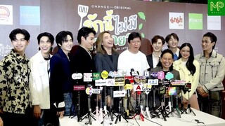สัมภาษณ์ พี่ฉอด พี่เอส และ ทีมนักแสดงนำ จากซีรีส์ #รักนี้ไม่มีถั่วฝักยาว