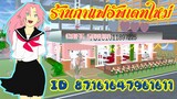 ร้านกาแฟอัพเดทใหม่ sakura school simulator