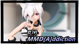 [ฮาคุMMD][A]ddiction /เหมือนกันมาก~