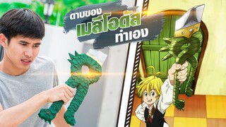 [DIY] ดาบของเมลีโอดัส! ศึกตำนาน 7 อัศวิน || ทดลองทำ DIY Meliodas Sword