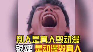 别人是真人毁动漫 ，银魂是动漫毁真人