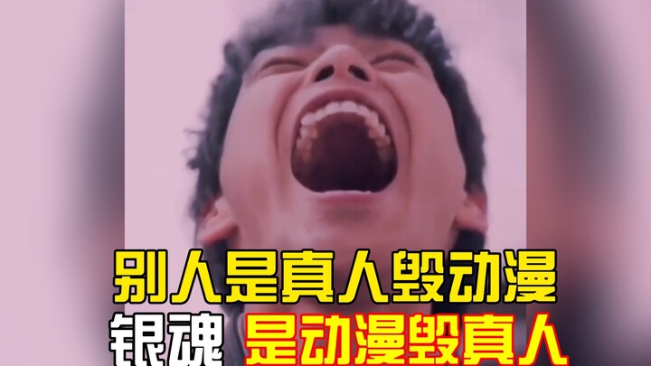 别人是真人毁动漫 ，银魂是动漫毁真人