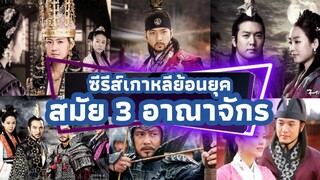 19 ซีรีส์เกาหลีย้อนยุค "สมัย 3 อาณาจักร: โกคูรยอ แพคเจ ชิลลา" น่าดูสนุกครบรส ดูแล้วอิน ฟินทุกเรื่อง