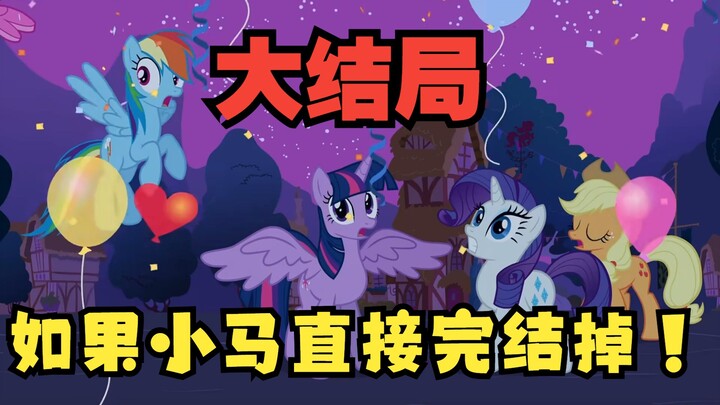 【小马杂谈】如果小马直接提前完结掉会怎么样？