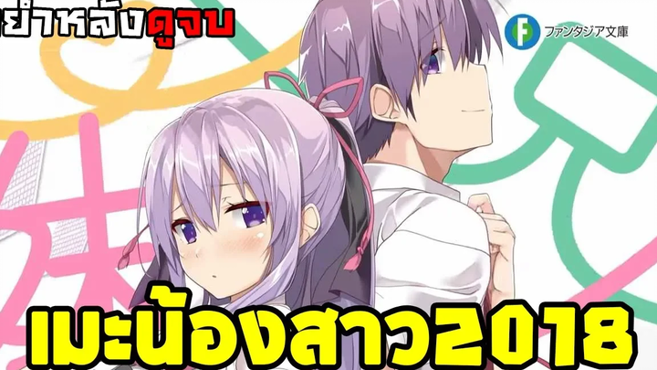 ขยำหลังดูจบ อนิเมะน้องสาว2018 *ไหนใครว่าเมะนี้งานเผา กูขอร่วมวงด้วยคน*