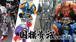 无限新星雷霆魔鬼鱼登场！王者孙尚香机娘亮相！国模资讯 第150期 国产模型新品资讯【神田玩具组】