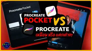 Pocket VS Procreate | เหมือน หรือ แตกต่าง? | PEX-CIL