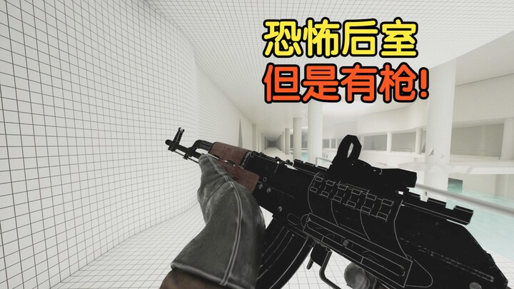 恐怖后室 但是有枪！《后室破坏》全流程包爽实况