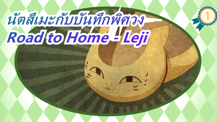 [นัตสึเมะกับบันทึกพิศวง/MAD] Road to Home - Leji_A1