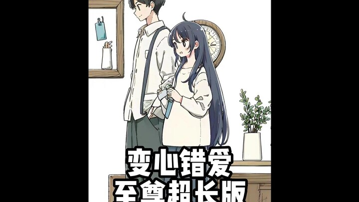 The sequel to "Wrong Love with a Changed Heart" is here, in an ultra-long deluxe version lasting nea