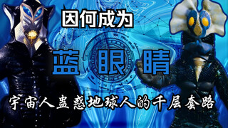 【特摄杂谈】因何成为“蓝眼睛”——宇宙人蛊惑地球人的千层套路浅谈