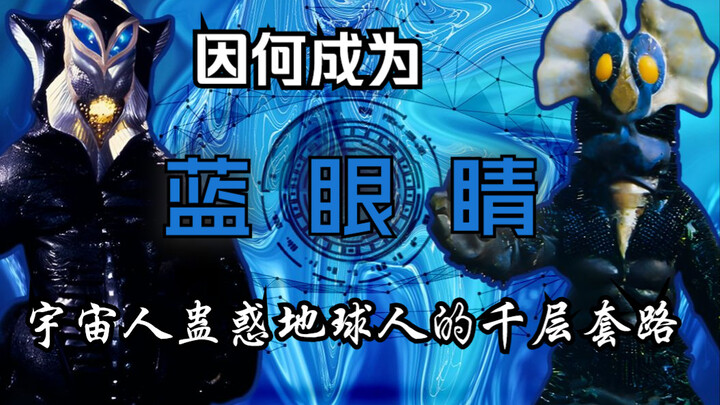 【特摄杂谈】因何成为“蓝眼睛”——宇宙人蛊惑地球人的千层套路浅谈