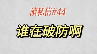 【小六】谁在破防啊好难猜呀丨读私信#44