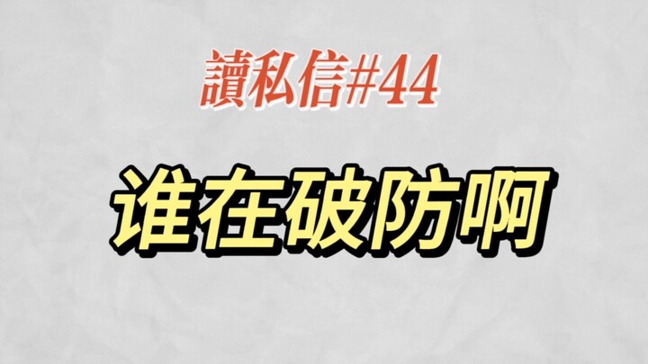 【小六】谁在破防啊好难猜呀丨读私信#44